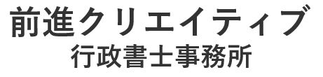 前進クリエイティブ行政書士事務所