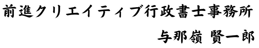前進クリエイティブ行政書士事務所