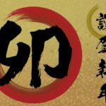 2023年新年のご挨拶